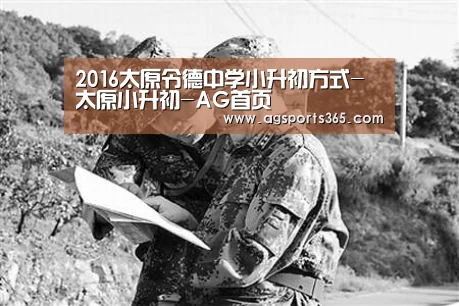 2016太原令德中学小升初方式-太原小升初-AG首页(图3) AG访问