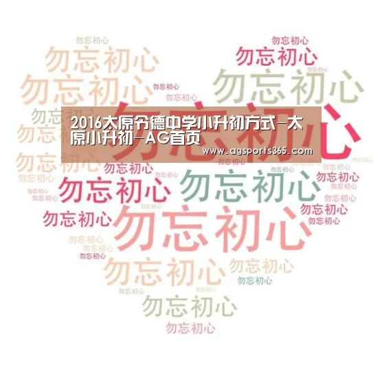 2016太原令德中学小升初方式-太原小升初-AG首页(图2) AG真人