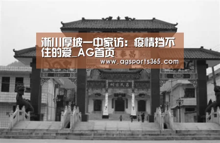 淅川厚坡一中家访:疫情挡不住的爱_AG首页(图2) AG访问