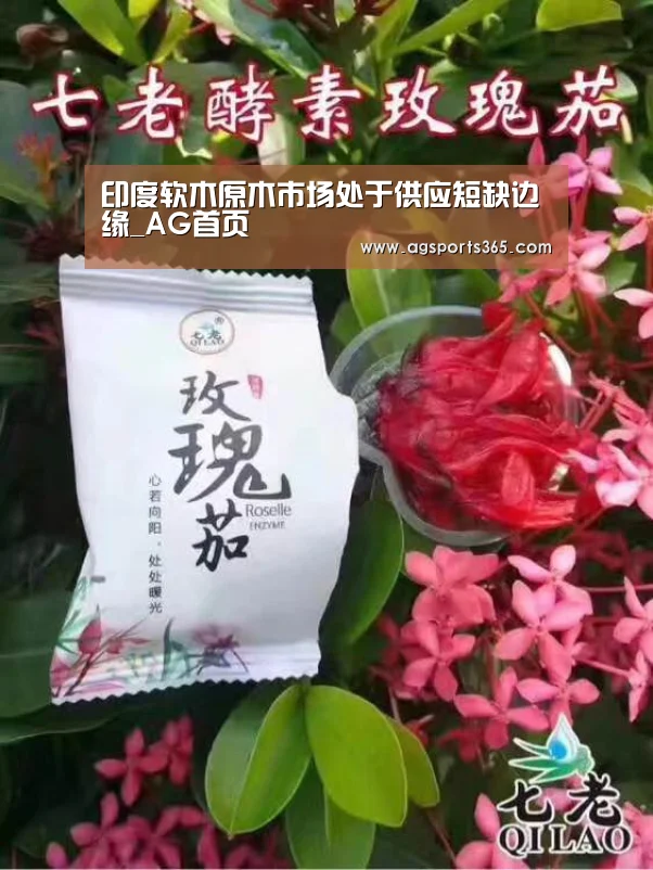 印度软木原木市场处于供应短缺边缘_AG首页(图1) AG真人