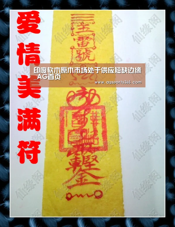 印度软木原木市场处于供应短缺边缘_AG首页(图3) AG真人