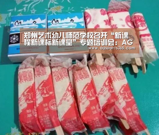 郑州艺术幼儿师范学校召开“新课程新课标新课堂”专题培训会:AG真人(图1) 郑州艺术幼儿师范学校召开“新课程新课标新课堂”专题培训会:AG真人(图1)