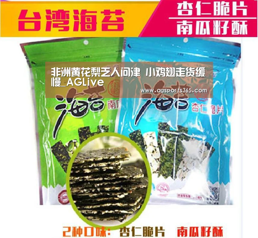 非洲黄花梨乏人问津 小鸡翅走货缓慢_AGLive(图2) AG真人