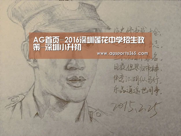 AG首页-2016深圳莲花中学招生政策-深圳小升初(图4) AG首页