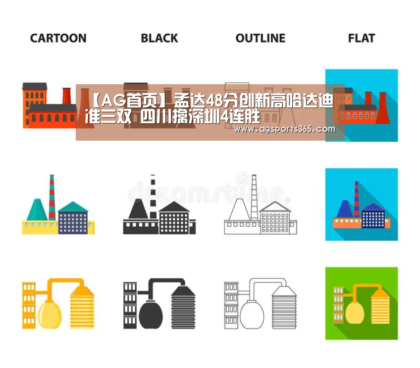 【AG首页】孟达48分创新高哈达迪准三双 四川擒深圳4连胜(图4) 【AG首页】孟达48分创新高哈达迪准三双 四川擒深圳4连胜(图4)