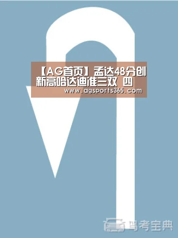 【AG首页】孟达48分创新高哈达迪准三双 四川擒深圳4连胜(图2) 【AG首页】孟达48分创新高哈达迪准三双 四川擒深圳4连胜(图2)