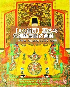 【AG首页】孟达48分创新高哈达迪准三双 四川擒深圳4连胜(图3) AG真人