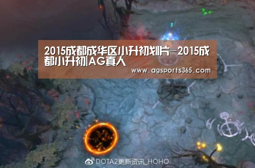 2015成都成华区小升初划片-2015成都小升初|AG真人(图2) AG真人