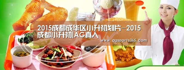 2015成都成华区小升初划片-2015成都小升初|AG真人(图1) AG首页
