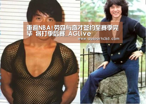 重返NBA!劳森与奇才签约至赛季完毕 将打季后赛_AGLive(图1) AG访问