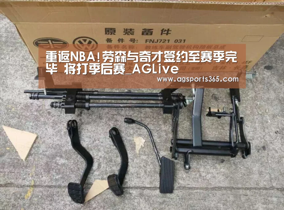 重返NBA!劳森与奇才签约至赛季完毕 将打季后赛_AGLive(图3) AG首页