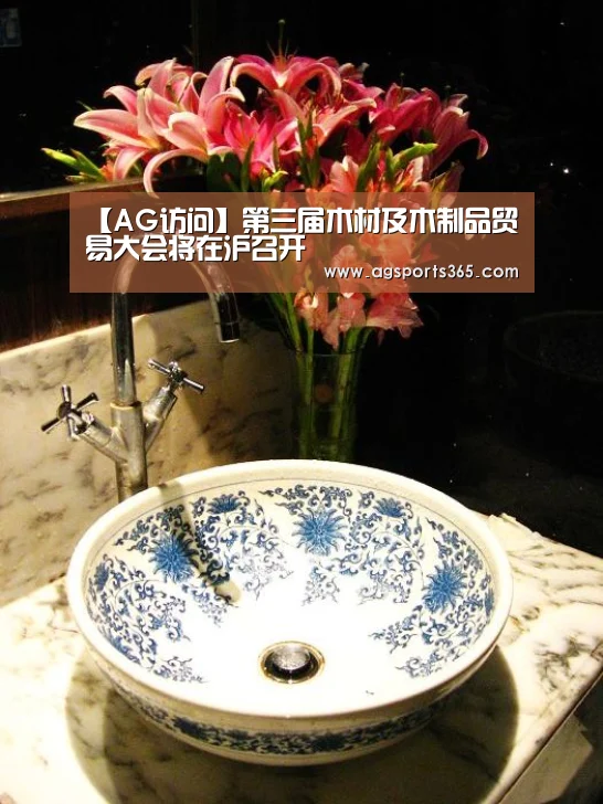 【AG访问】第三届木材及木制品贸易大会将在沪召开(图1) AG访问