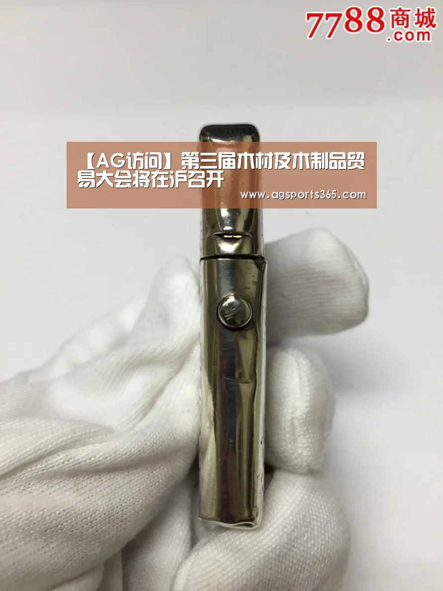 【AG访问】第三届木材及木制品贸易大会将在沪召开(图2) AG真人