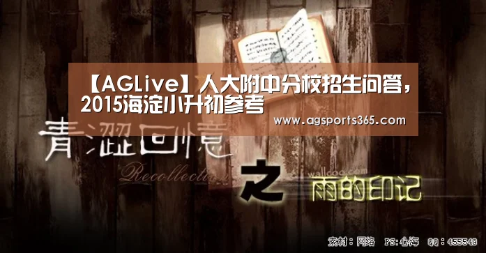 【AGLive】人大附中分校招生问答,2015海淀小升初参考(图1) AG首页