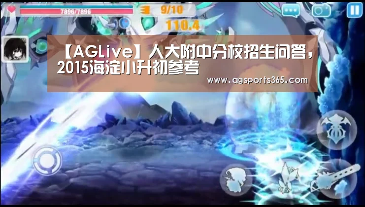 【AGLive】人大附中分校招生问答,2015海淀小升初参考(图2) AG访问