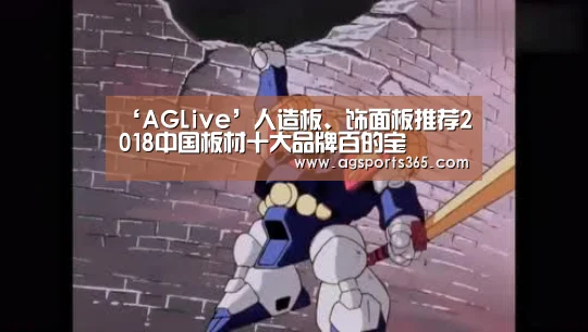 ‘AGLive’人造板、饰面板推荐2018中国板材十大品牌百的宝(图3) AG真人