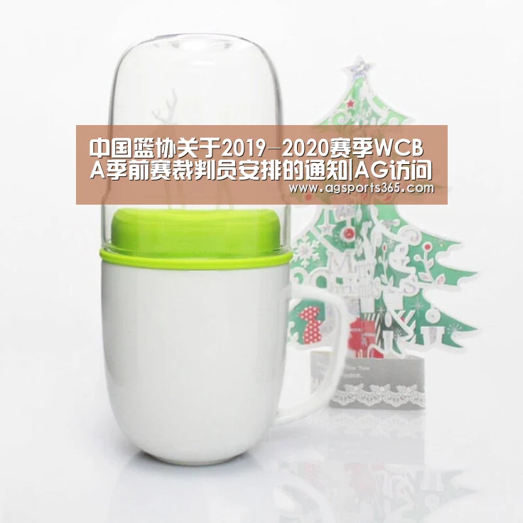 中国篮协关于2019-2020赛季WCBA季前赛裁判员安排的通知|AG访问(图1) AG访问