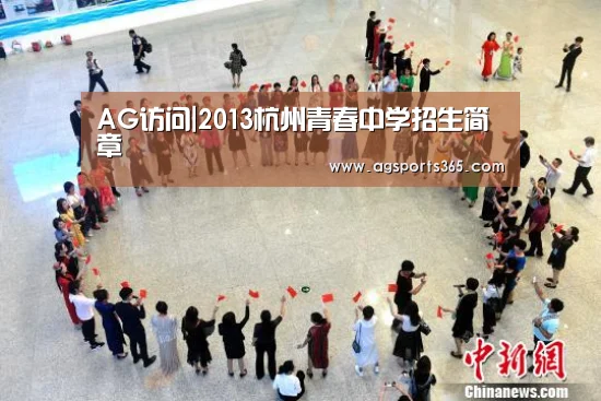 AG访问|2013杭州青春中学招生简章(图1) AG真人