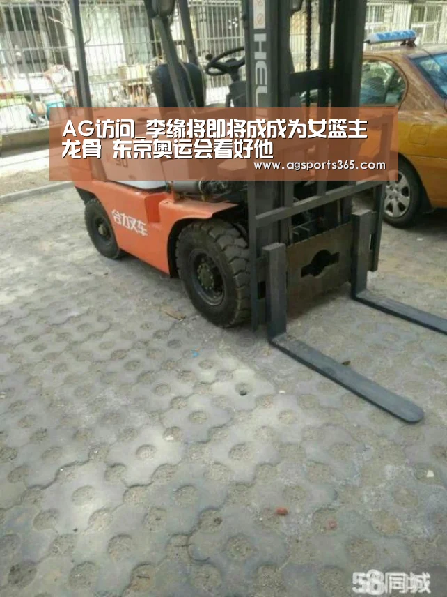 AG访问_李缘将即将成成为女篮主龙骨 东京奥运会看好他(图2) AG访问_李缘将即将成成为女篮主龙骨 东京奥运会看好他(图2)
