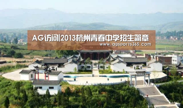 AG访问|2013杭州青春中学招生简章(图4) AG真人