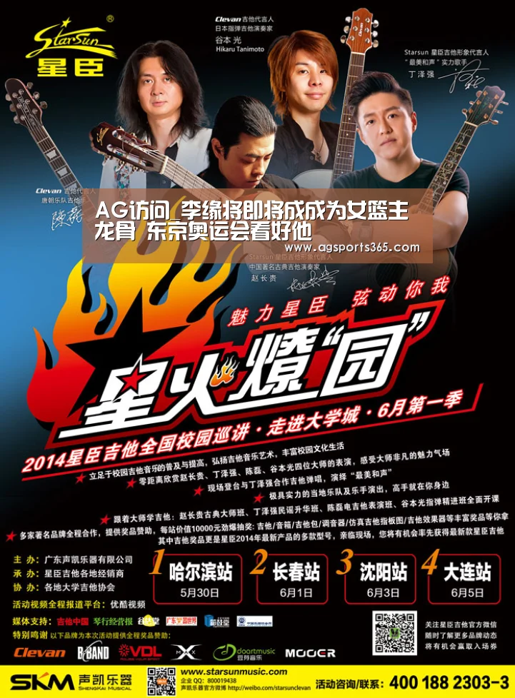 AG访问_李缘将即将成成为女篮主龙骨 东京奥运会看好他(图4) AG访问