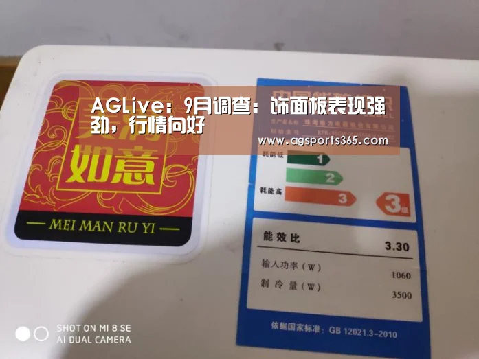 AGLive:9月调查:饰面板表现强劲,行情向好(图1) AG真人