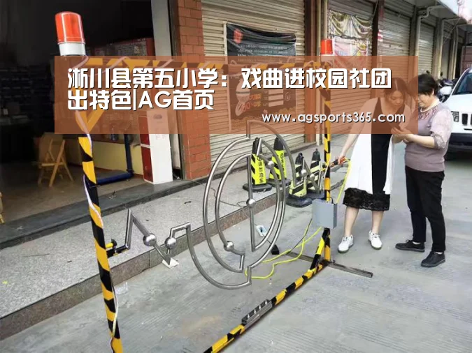 淅川县第五小学:戏曲进校园社团出特色|AG首页(图1) 淅川县第五小学:戏曲进校园社团出特色|AG首页(图1)