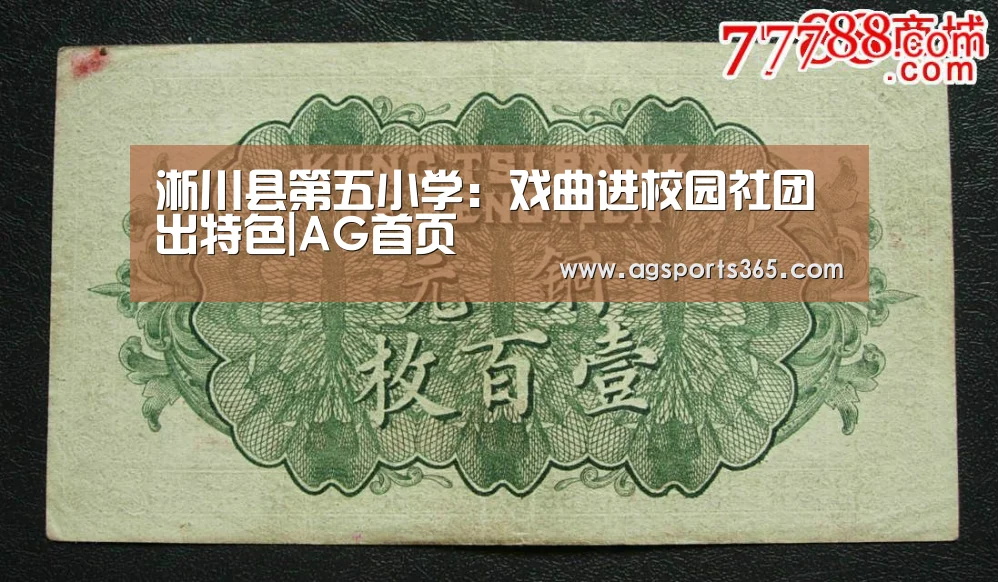 淅川县第五小学:戏曲进校园社团出特色|AG首页(图3) AG真人