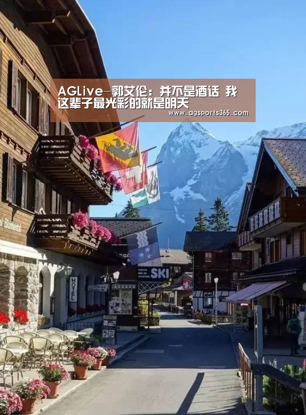 AGLive-郭艾伦:并不是酒话 我这辈子最光彩的就是明天(图1) AG首页