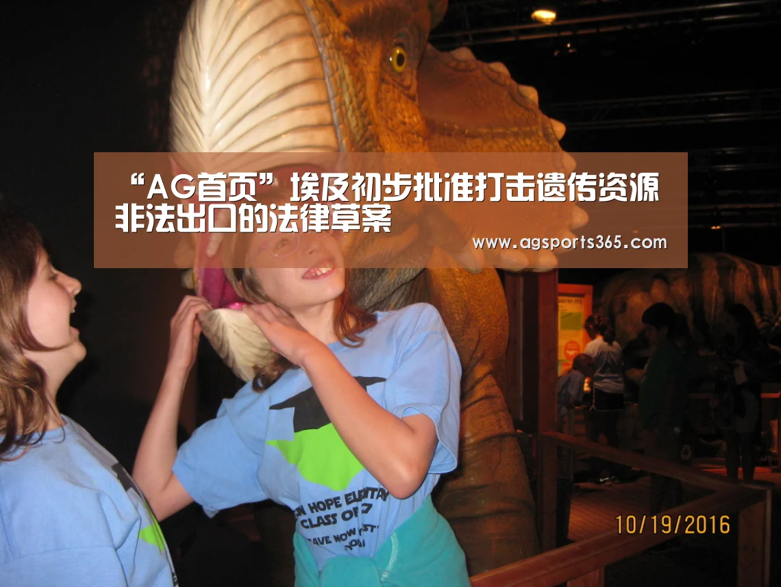 “AG首页”埃及初步批准打击遗传资源非法出口的法律草案(图1) AG访问