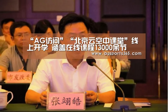 “AG访问”“北京云空中课堂”线上开学 涵盖在线课程13000余节(图1) AG真人