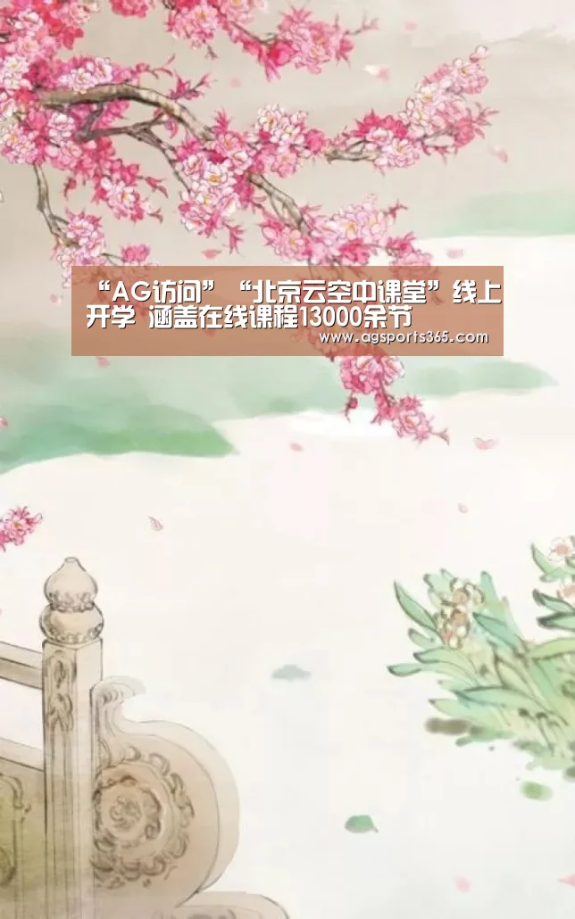 “AG访问”“北京云空中课堂”线上开学 涵盖在线课程13000余节(图2) AG访问