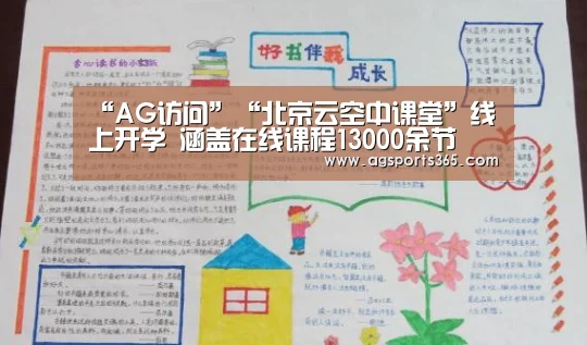“AG访问”“北京云空中课堂”线上开学 涵盖在线课程13000余节(图3) AG真人