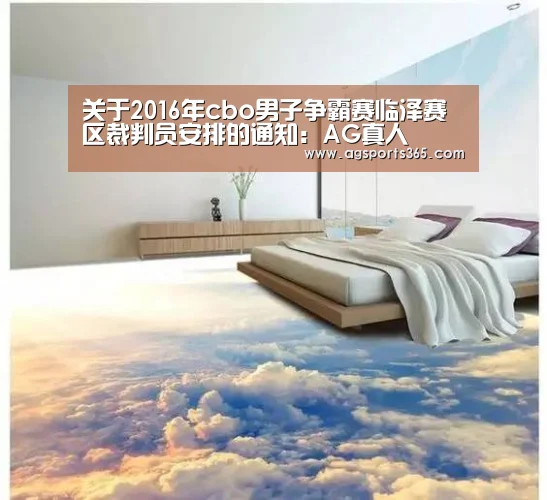 关于2016年cbo男子争霸赛临泽赛区裁判员安排的通知:AG真人(图4) AG首页