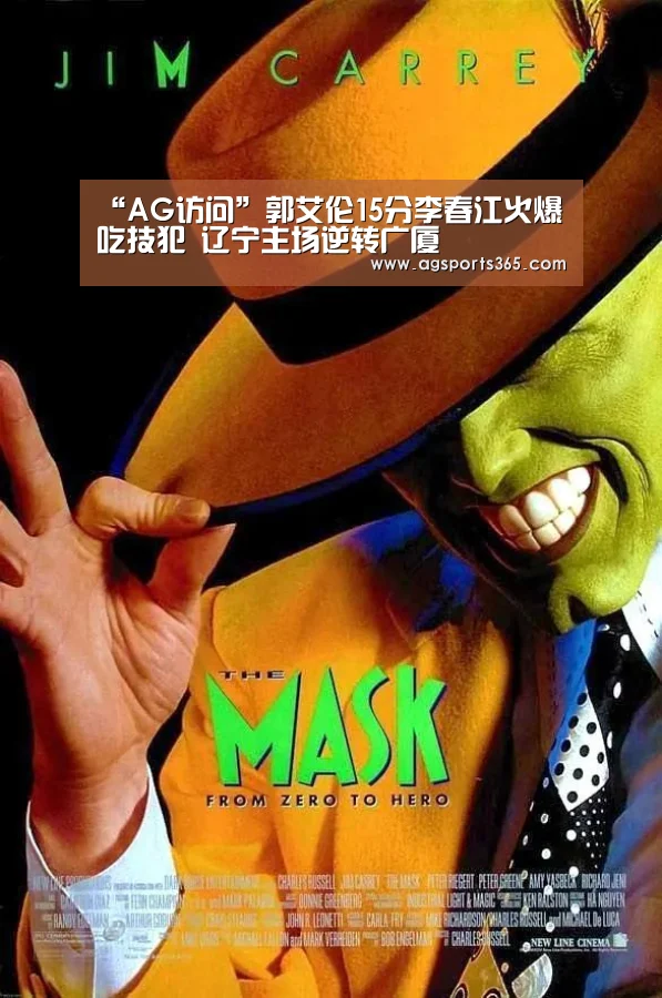 “AG访问”郭艾伦15分李春江火爆吃技犯 辽宁主场逆转广厦(图2) AG访问