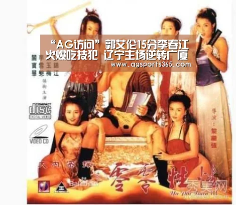 “AG访问”郭艾伦15分李春江火爆吃技犯 辽宁主场逆转广厦(图3) AG真人