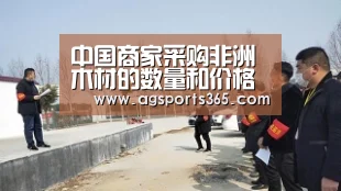中国商家采购非洲木材的数量和价格均有上涨‘AG首页’(图1) AG首页
