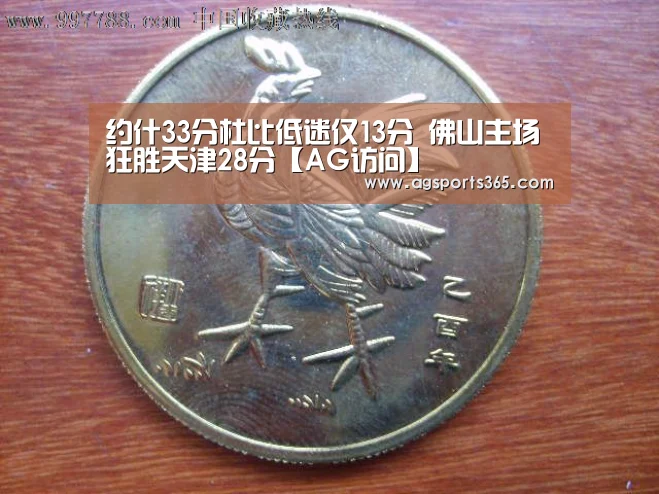 约什33分杜比低迷仅13分 佛山主场狂胜天津28分【AG访问】(图1)
