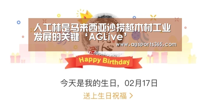 人工林是马来西亚沙捞越木材工业发展的关键‘AGLive’(图1) AG访问
