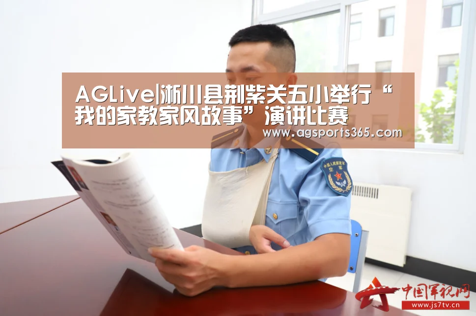AGLive|淅川县荆紫关五小举行“我的家教家风故事”演讲比赛(图1) AGLive|淅川县荆紫关五小举行“我的家教家风故事”演讲比赛(图1)