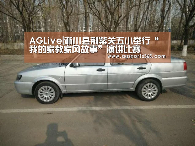 AGLive|淅川县荆紫关五小举行“我的家教家风故事”演讲比赛(图3) AG访问