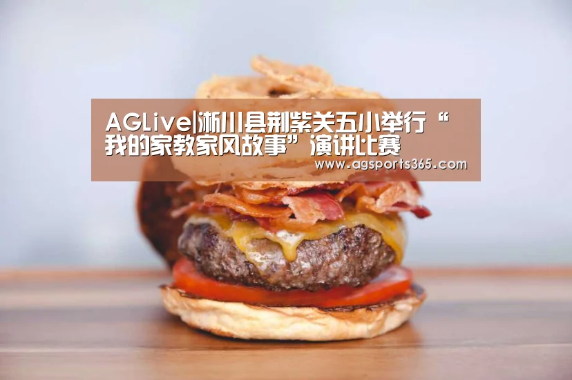 AGLive|淅川县荆紫关五小举行“我的家教家风故事”演讲比赛(图4) AG访问