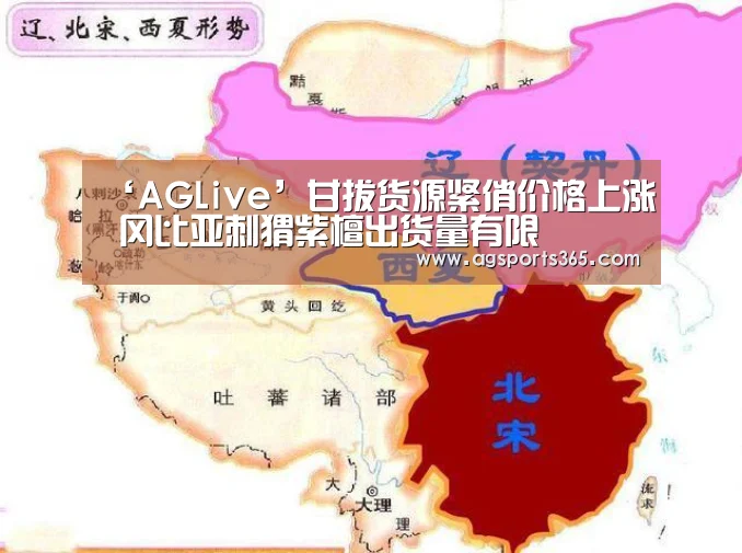 ‘AGLive’甘拔货源紧俏价格上涨 冈比亚刺猬紫檀出货量有限(图1) ‘AGLive’甘拔货源紧俏价格上涨 冈比亚刺猬紫檀出货量有限(图1)