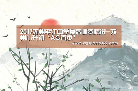 2017苏州平江中学食宿师资情况-苏州小升初‘AG首页’(图1) AG真人