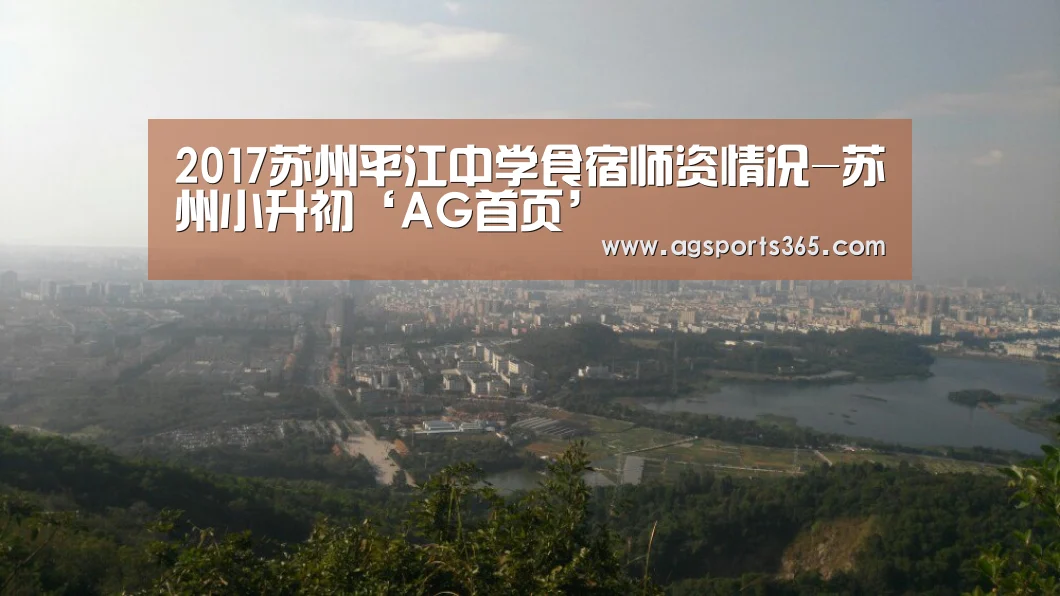 2017苏州平江中学食宿师资情况-苏州小升初‘AG首页’(图2) AG首页