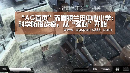 “AG首页”赤眉镇兰田中心小学:科学防疫战疫,从“强心”开始(图3) AG首页