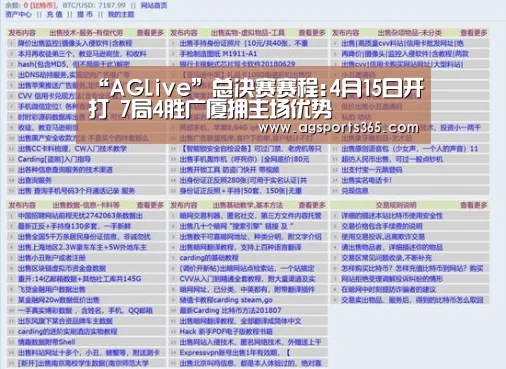 “AGLive”总决赛赛程:4月15日开打 7局4胜广厦拥主场优势(图1) AG首页