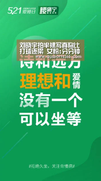 刘晓宇拍半裸写真称比打球还累 女粉:分分钟想扑倒【AG真人】(图1) AG首页