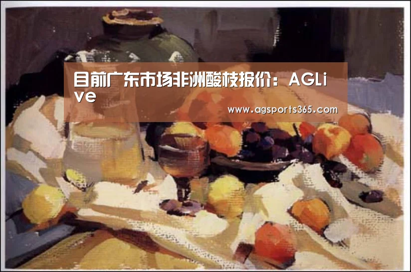 目前广东市场非洲酸枝报价:AGLive(图3) AG真人