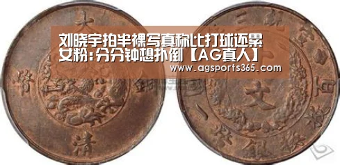 刘晓宇拍半裸写真称比打球还累 女粉:分分钟想扑倒【AG真人】(图2) AG真人